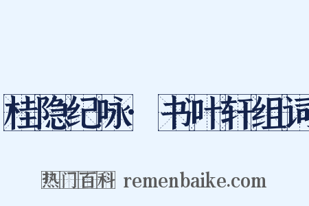 桂隐纪咏·书叶轩组词是什么意思的图片
